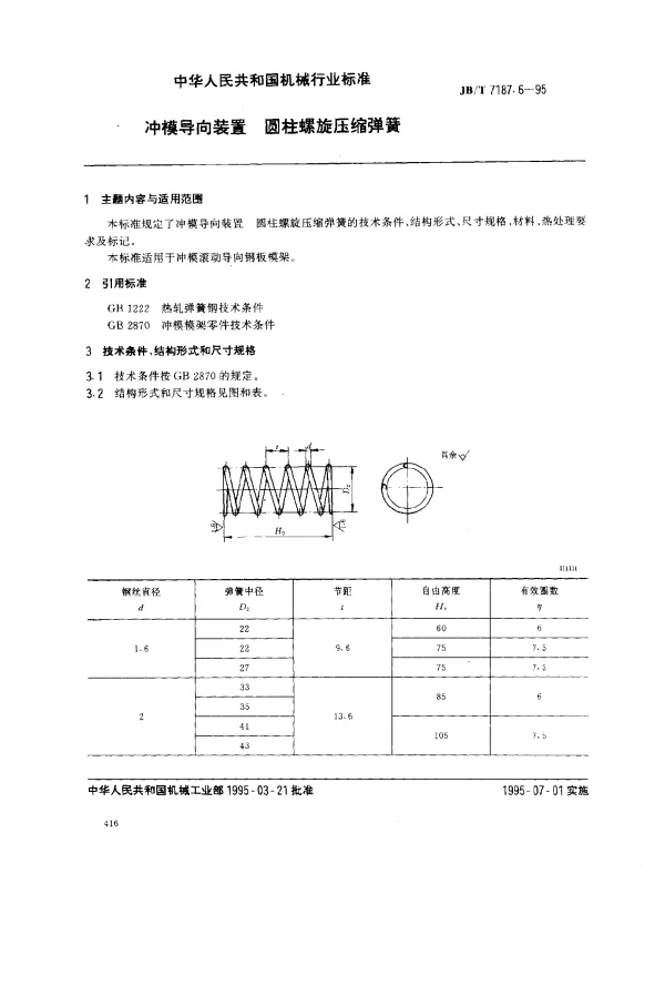 JBT 7187.6-1995 冲模导向装置 圆柱螺旋压缩弹簧