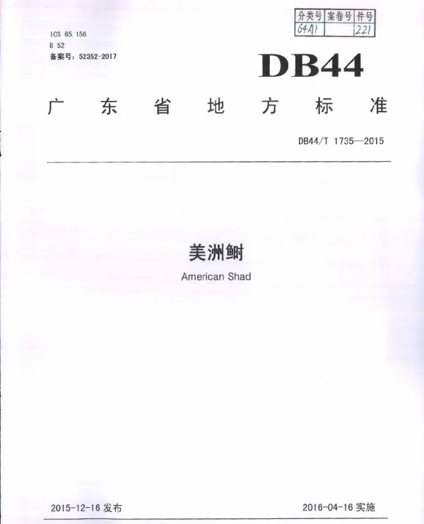 DB44T 1735-2015 美洲鲥