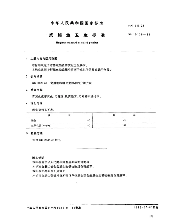 GB 10138-1988 咸鲳鱼卫生标准