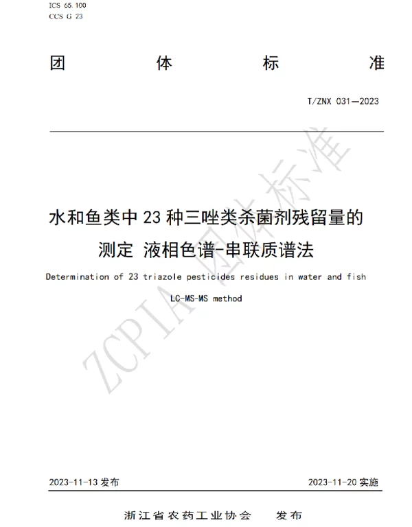 TZNX 031-2023 水和鱼类中23种三唑类杀菌剂残留量的测定 液相色谱-串联质谱法
