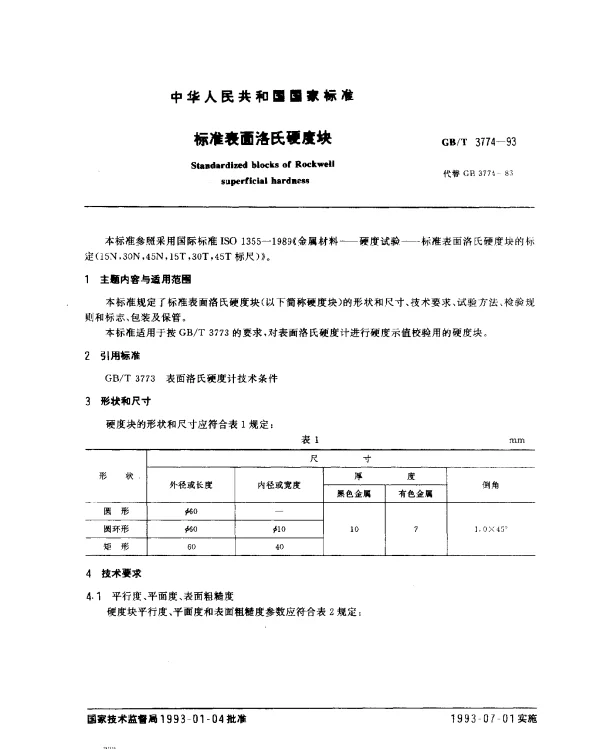 GBT 3774-1993 标准表面洛氏硬度块