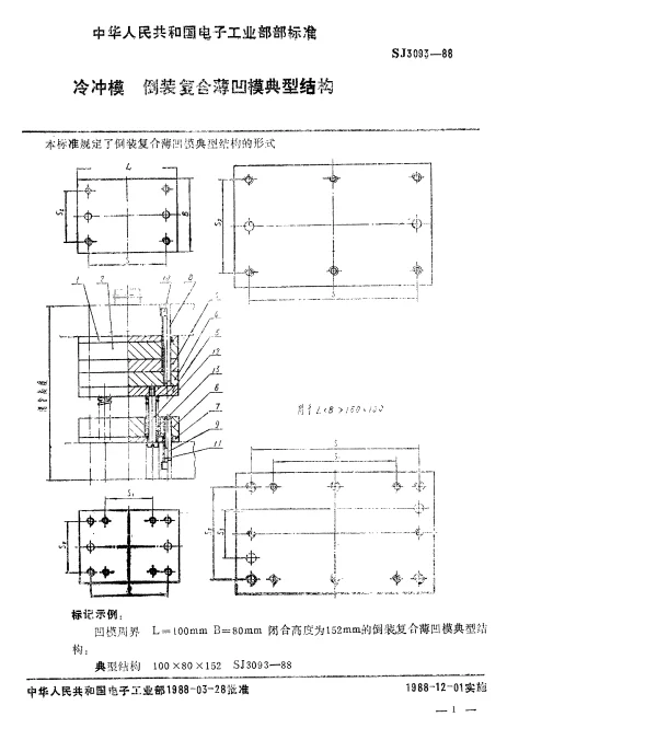 SJ 3093-1988 冷冲模.倒装复合薄凹模典型结构