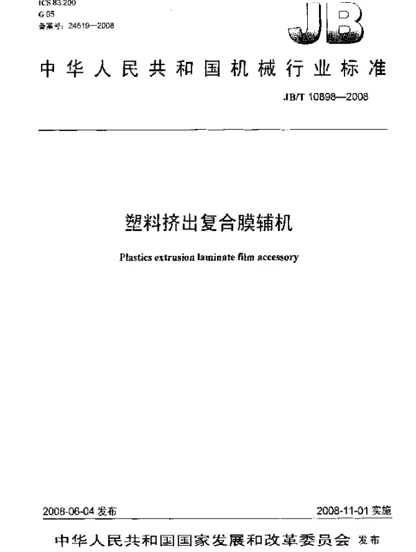 JBT 10898-2008 塑料挤出复合膜辅机