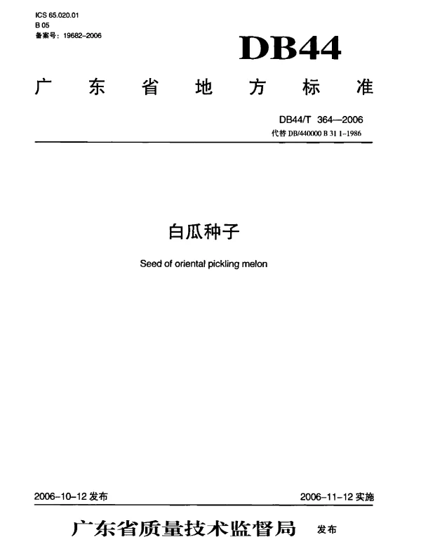 DB44 364-2006 白瓜种子