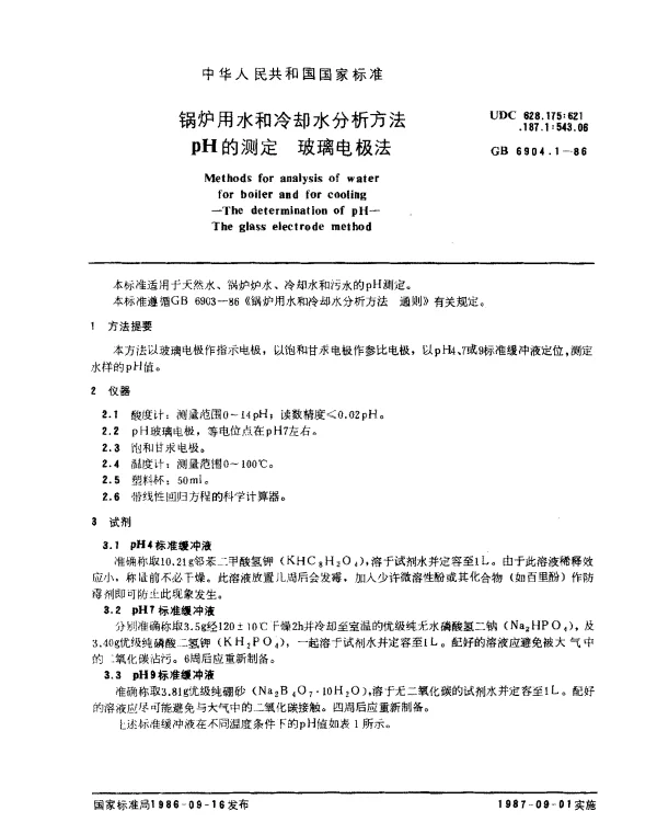 GB 6904.1-1986 锅炉用水和冷却水分析方法pH的测定 玻璃电极法