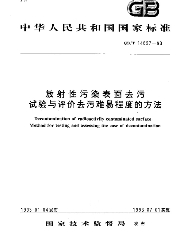 GBT 14057-1993 放射性污染表面去污试验与评价去污难易程度的方法