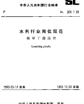 SL 301.1-1993 水利行业岗位规范 领导干部岗位