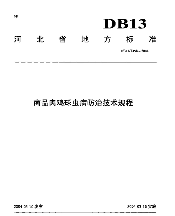 DB13T 498-2004 商品肉鸡球虫病防治技术规程
