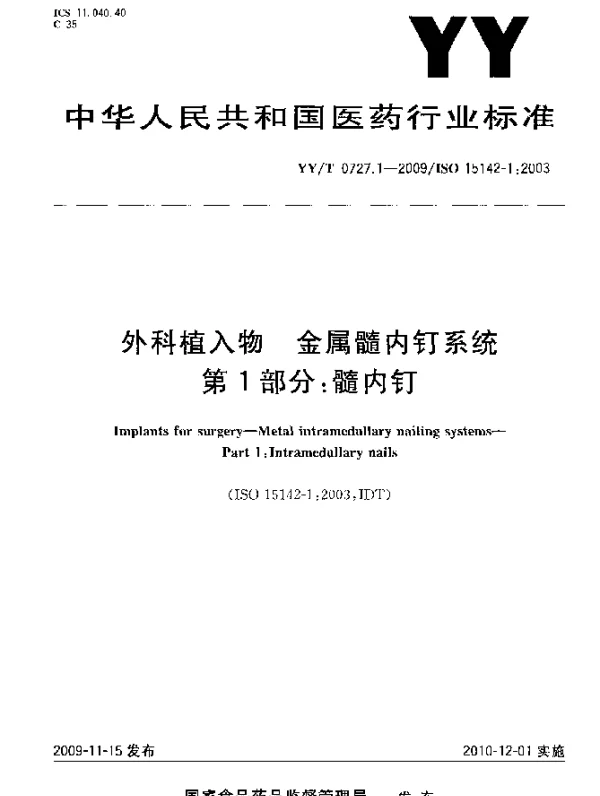 YYT 0727.1-2009 外科植入物.金属髓内钉系统.第1部分：髓内钉