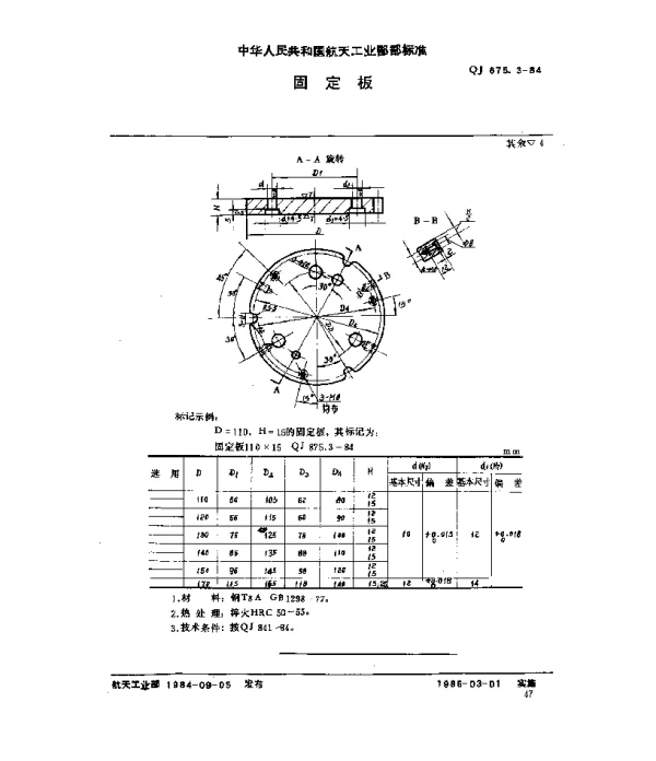 QJ 875.3-1984 塑料挤压模具 固定板