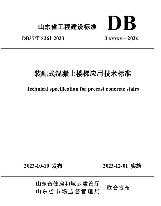 DB37T 5261-2023 《装配式混凝土楼梯应用技术标准》