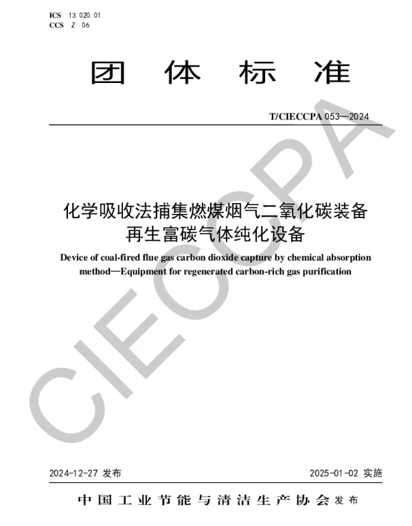 TCIECCPA 053-2024 化学吸收法捕集燃煤烟气二氧化碳装备   再生富碳气体纯化设备