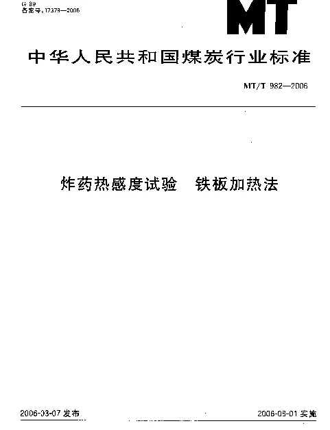 MTT 982-2006 炸药热感度试验 铁板加热法