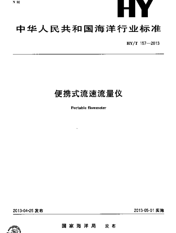 HYT 157-2013 便携式流速流量仪