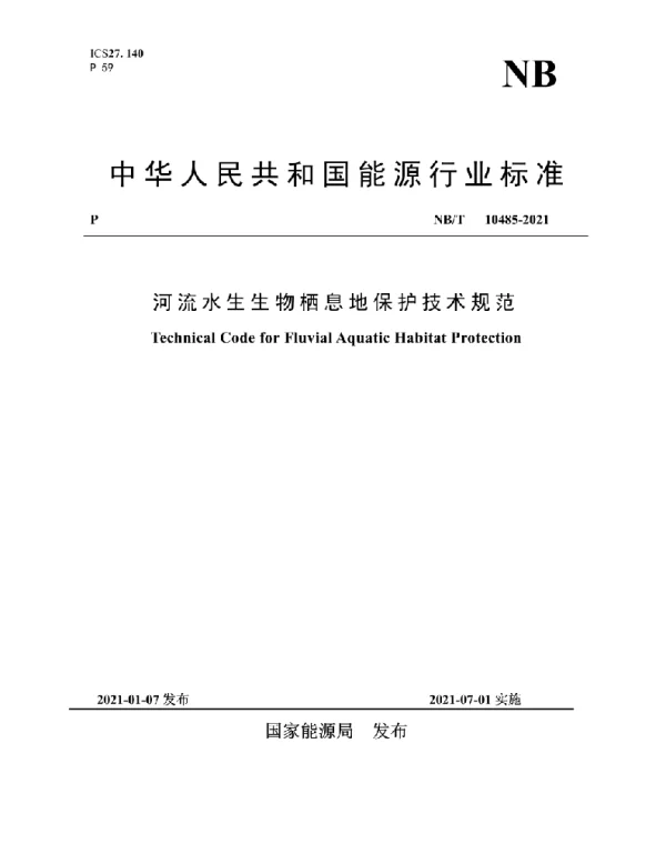 NBT 10485-2021 河流水生生物栖息地保护技术规范