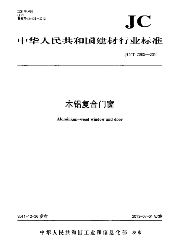 JCT 2080-2011 木铝复合门窗