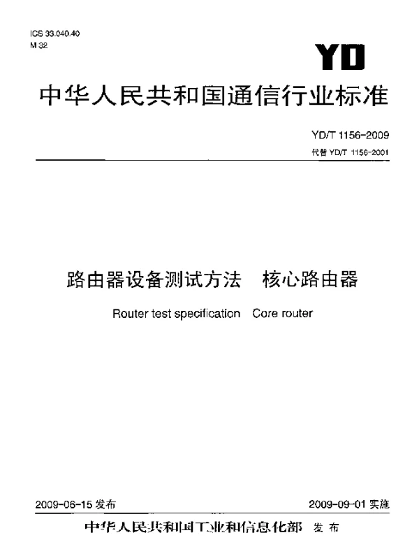 YDT 1156-2009 路由器设备测试方法.核心路由器