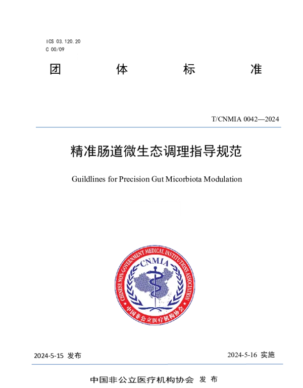 TCNMIA 0042-2024 精准肠道微生态调理指导规范