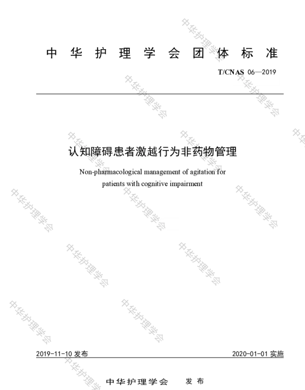 TCNAS 06-2019 认知障碍患者激越行为非药物管理