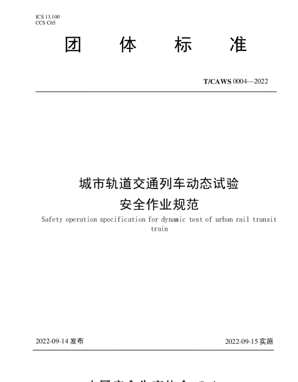 TCAWS 0004-2022 城市轨道交通列车动态试验安全作业规范