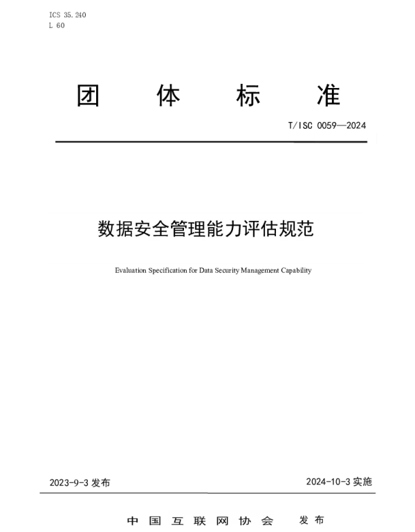 TISC 0059-2024 数据安全管理能力评估规范