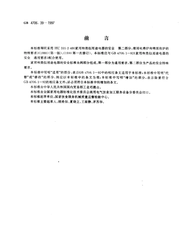 GB 4706.39-1997 家用和类似用途电器的安全 商用电烤炉和烤面包的特殊要求