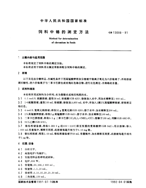 GB 13088-1991 饲料中铬的测定方法