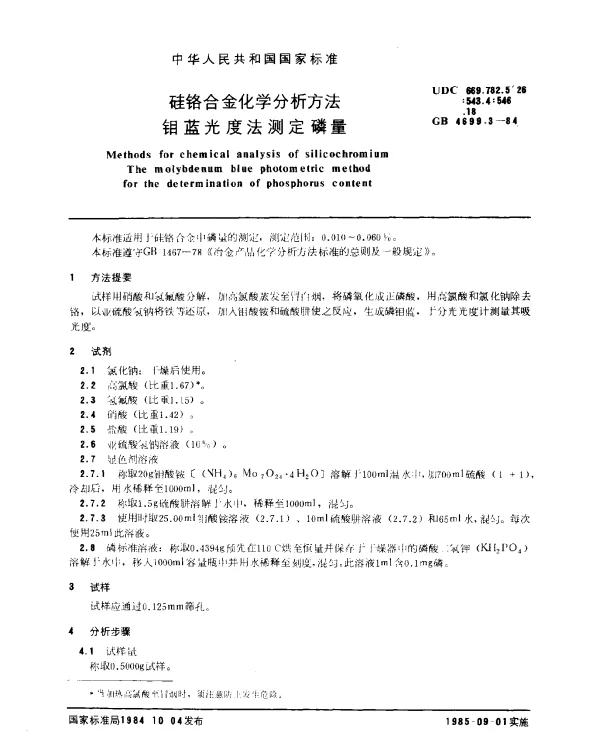 GB 4699.3-1984 硅铬合金化学分析方法 钼蓝光度法测定磷量