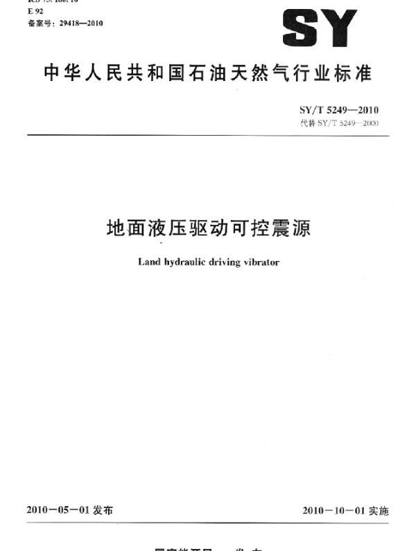 SYT 5249-2010 地面液压驱动可控震源