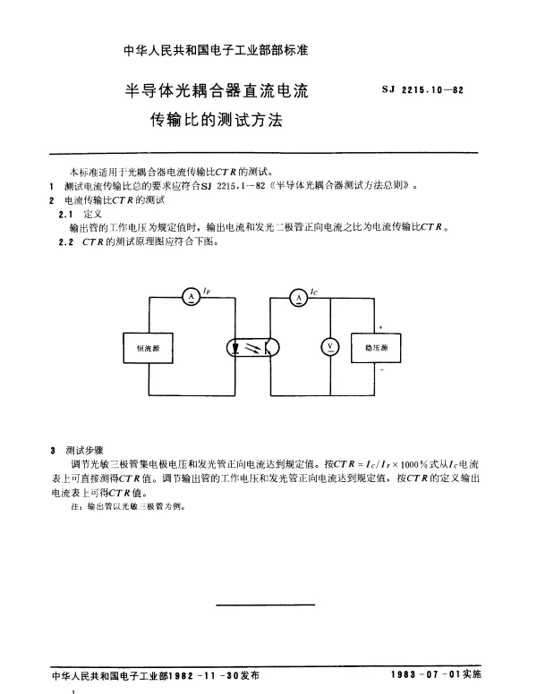 SJ 2215.10-1982 半导体光耦合器直流电流传输比的测试方法