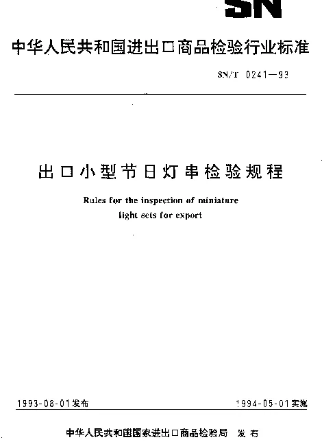 SNT 0241-1993 出口小型节日灯串检验规程