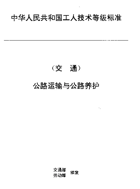 JTT 27.44-1993 交通行业工人技术等级标准  公路运输与公路养护  隧道养护工