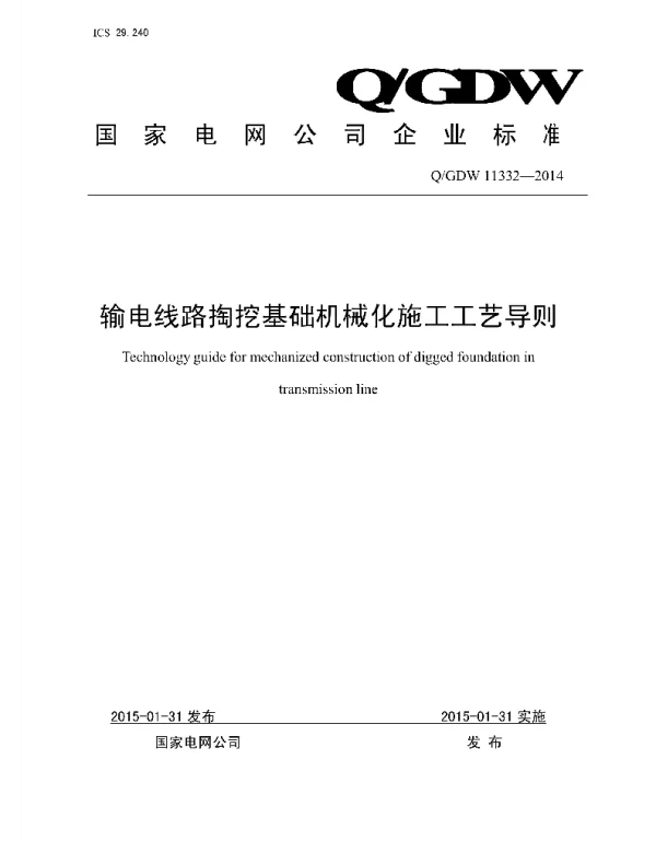 Q_GDW 11332-2014 输电线路掏挖基础机械化施工工艺导则