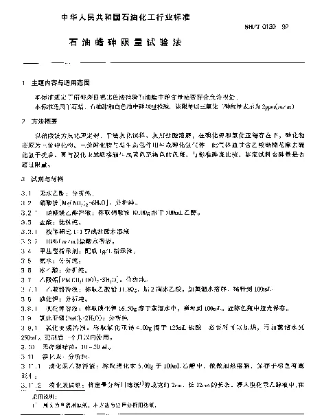 SHT 0130-1992 石油蜡砷限量试验法