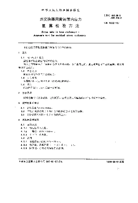 GB 8000-1987 热交换器用黄铜管内应力氨熏检验方法