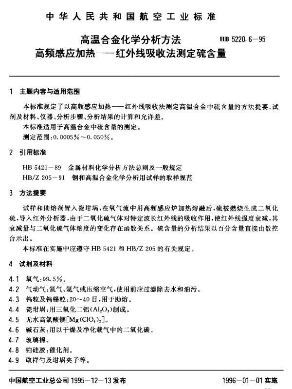 HB 5220.6-1995 高温合金化学分析方法 高频感应加热-红外线吸收法测定硫含量