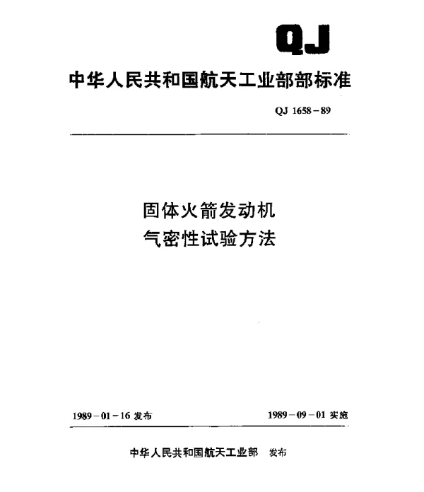 QJ 1658-1989 固体火箭发动机气密性试验方法
