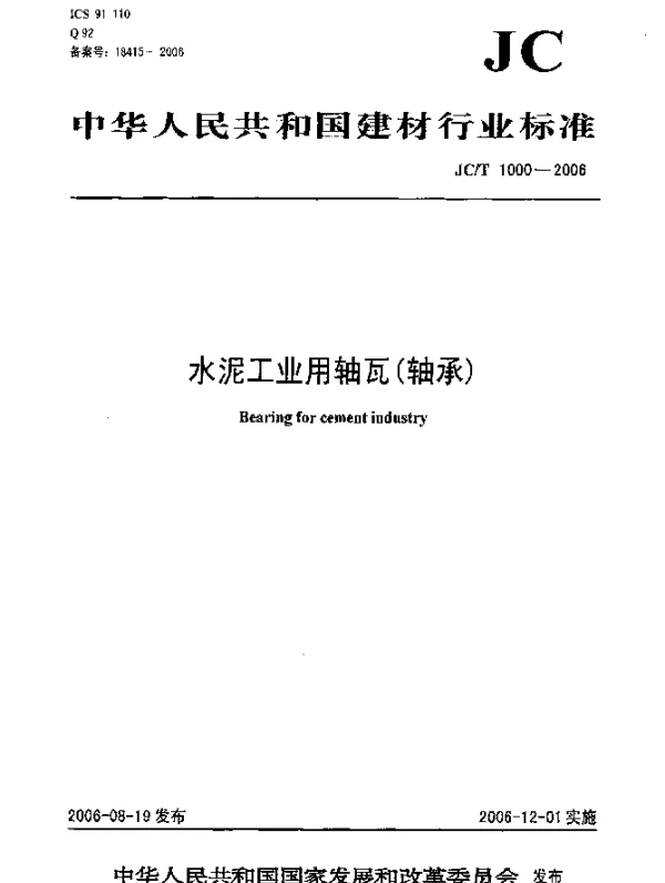 JCT 1000-2006 水泥工业用轴瓦(轴承)