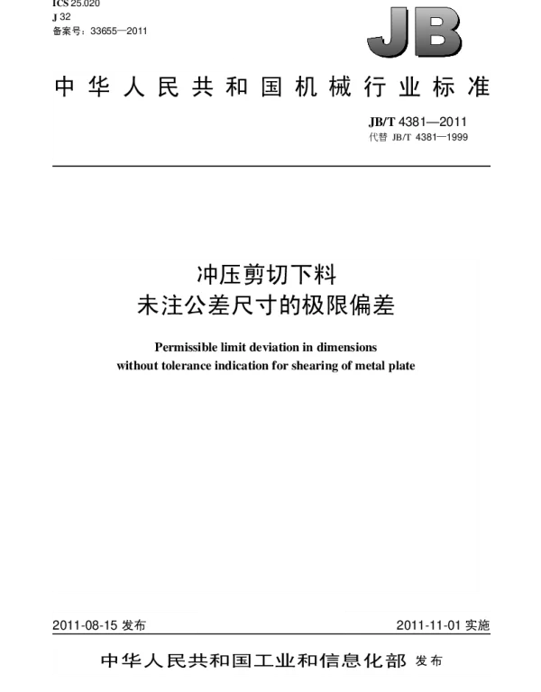 JBT 4381-2011 冲压剪切下料.未注公差尺寸的极限偏差