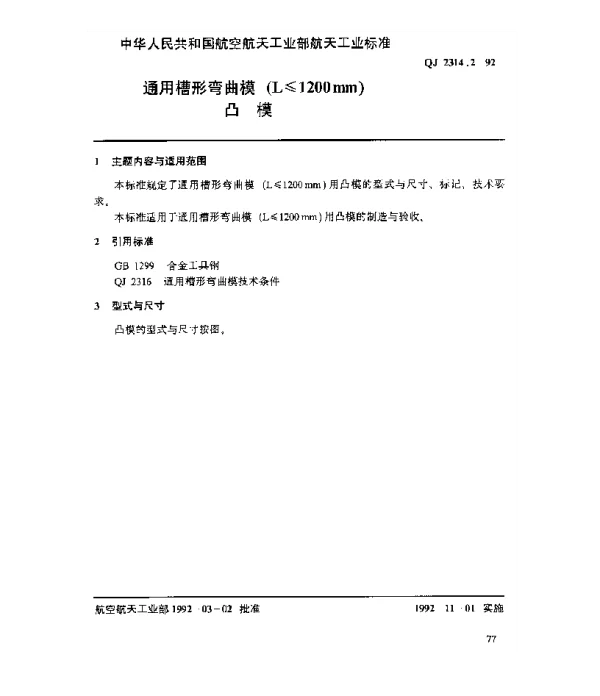 QJ 2314.2-1992 通用槽形弯曲模(L≤1200mm)凸模