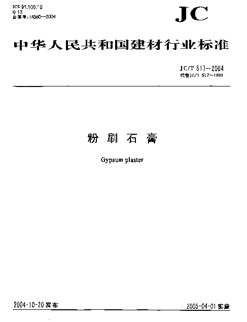 JCT 517-2004 粉刷石膏