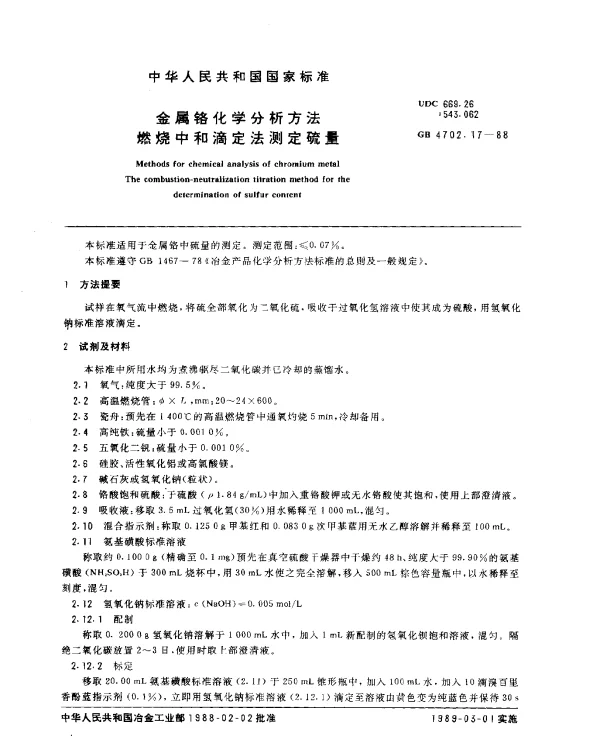 GB 4702.17-1988 金属铬化学分析方法 燃烧中和滴定法测定硫量