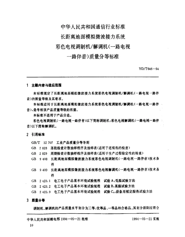 YDT 646-1994 长距离地面模拟微波接力系统.彩色电视调制机解调机(一路电视一路伴音)质量分等标准