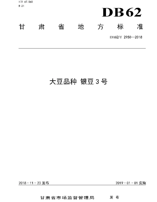 DB62T 2950-2018 大豆品种 银豆3 号