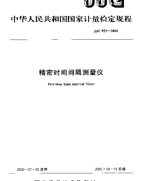 JJG 953-2000 精密时间间隔测量仪检定规程