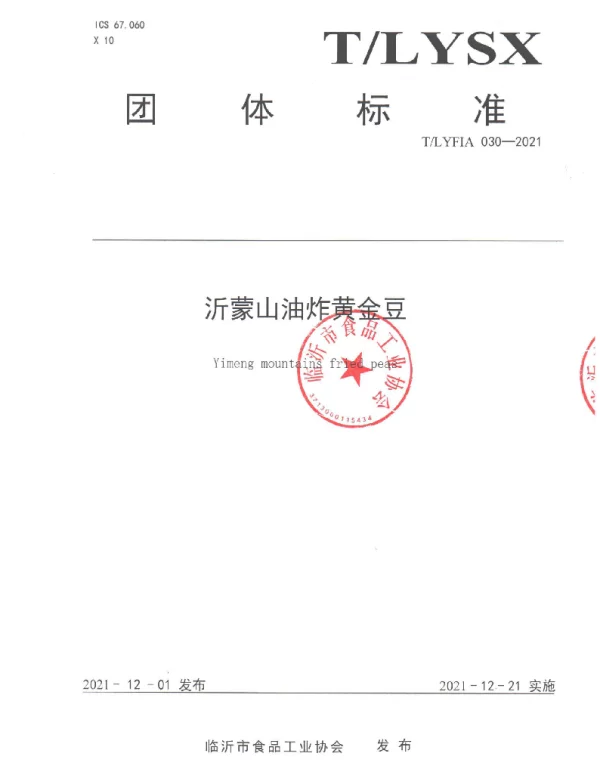 TLYFIA 030-2021 沂蒙山油炸黄金豆