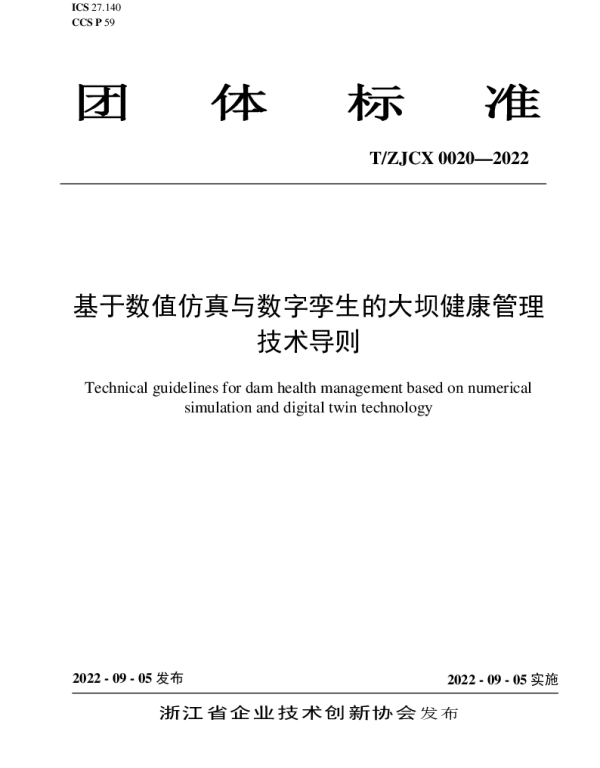 TZJCX 0020-2022 基于数值仿真与数字孪生的大坝健康管理技术导则