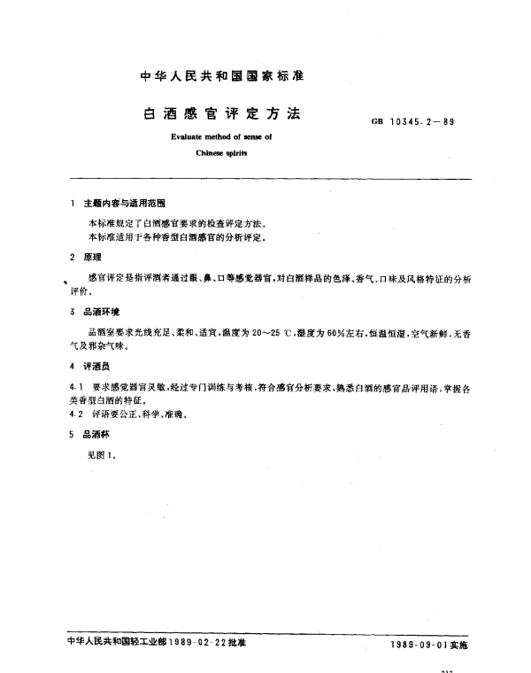 GB 10345.2-1989 白酒感官评定方法