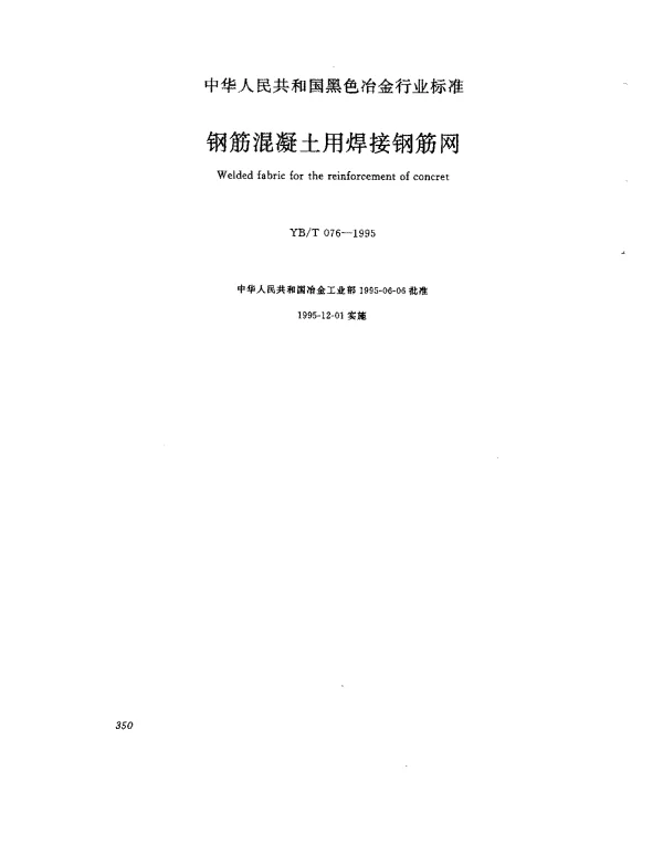 YBT 076-1995 钢筋混凝土用焊接钢筋网