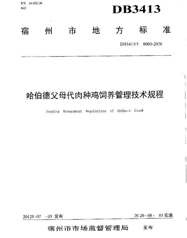 DB3413T  0003-2020 哈伯德父母代肉种鸡饲养管理技术规程